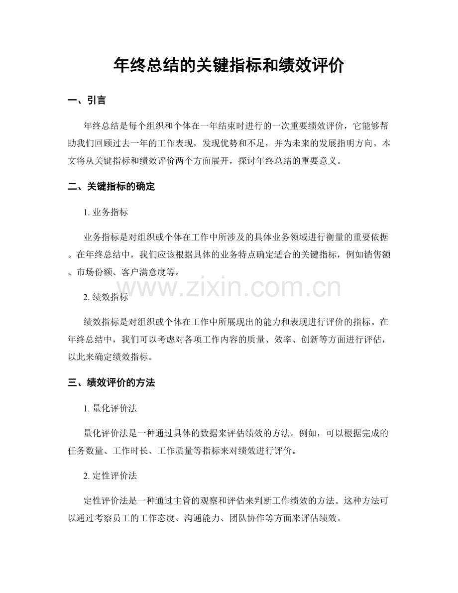 年终总结的关键指标和绩效评价.docx_第1页