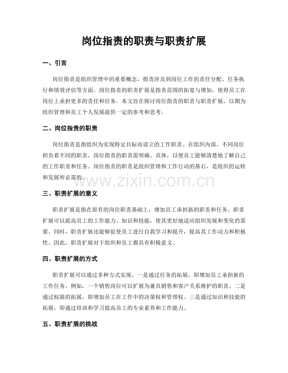 岗位指责的职责与职责扩展.docx_第1页