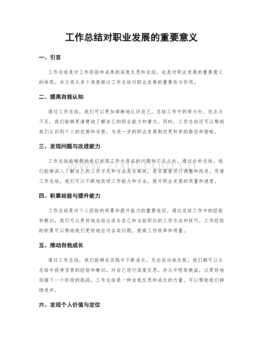 工作总结对职业发展的重要意义.docx_第1页