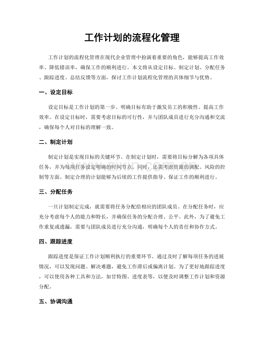 工作计划的流程化管理.docx_第1页