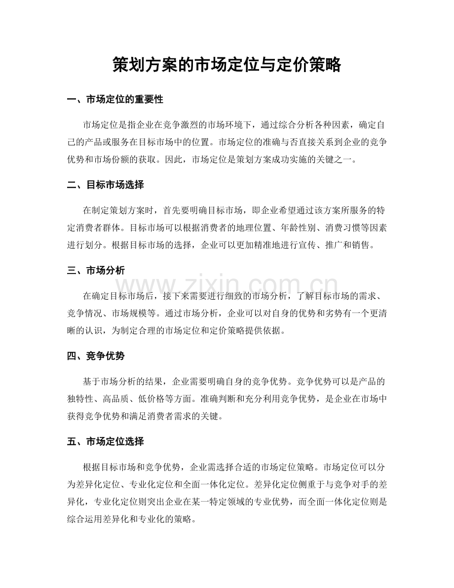 策划方案的市场定位与定价策略.docx_第1页