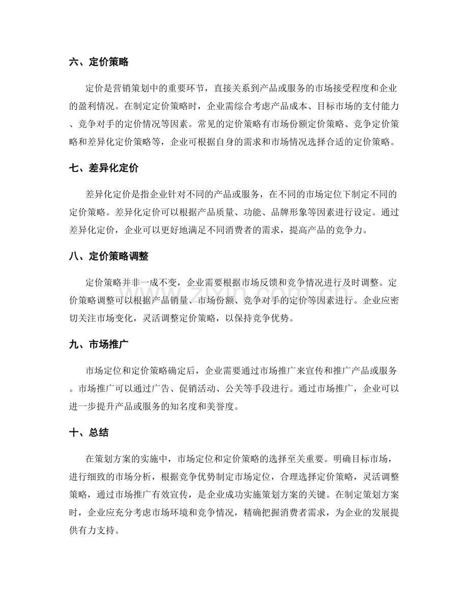 策划方案的市场定位与定价策略.docx_第2页