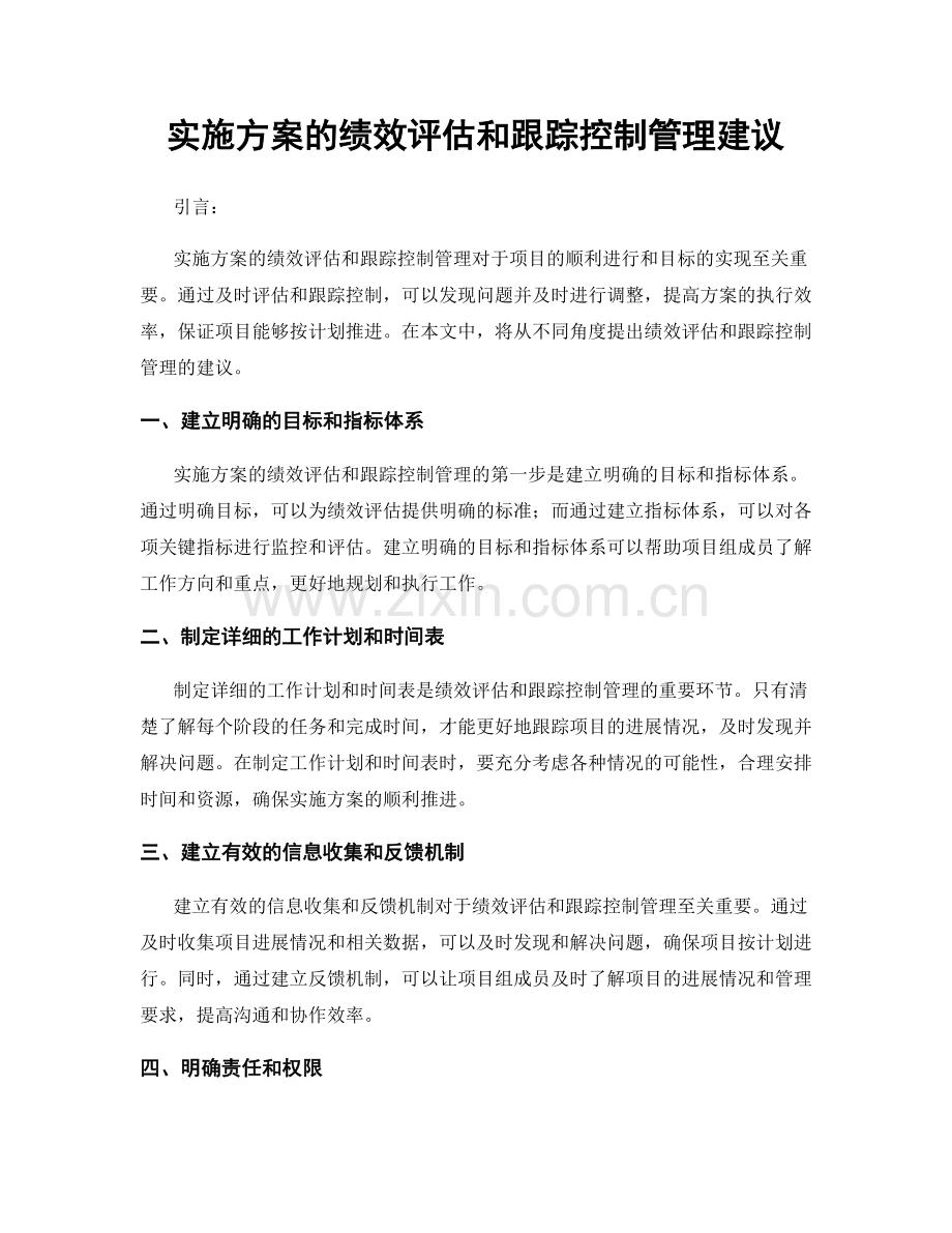 实施方案的绩效评估和跟踪控制管理建议.docx_第1页