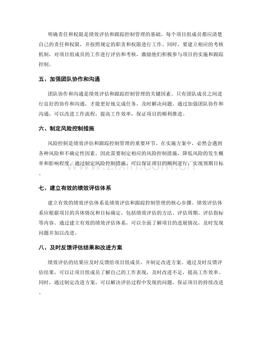 实施方案的绩效评估和跟踪控制管理建议.docx_第2页