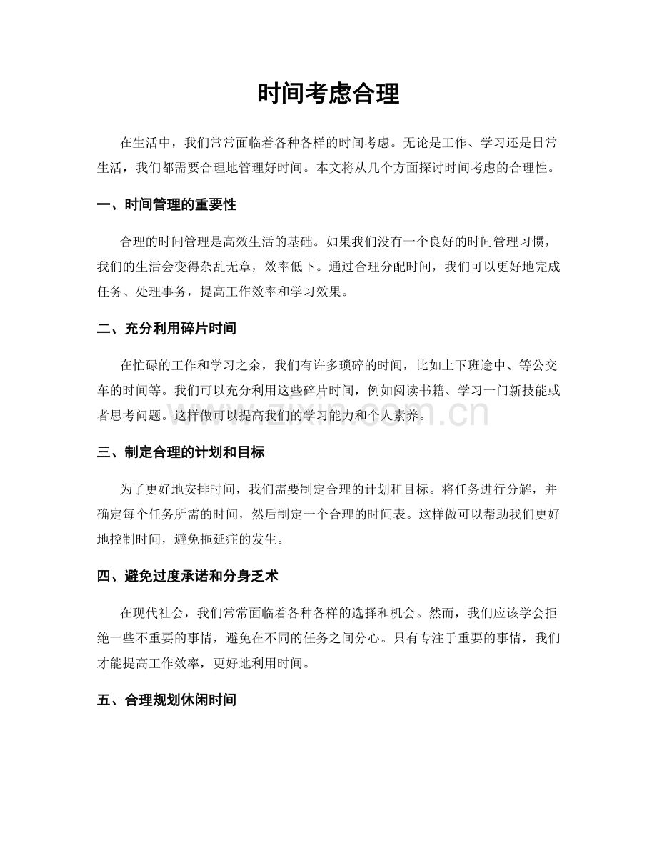 时间考虑合理.docx_第1页