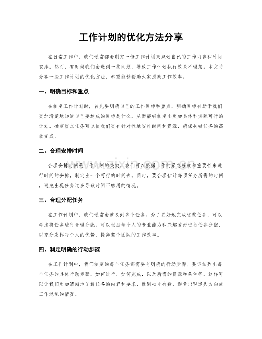 工作计划的优化方法分享.docx_第1页
