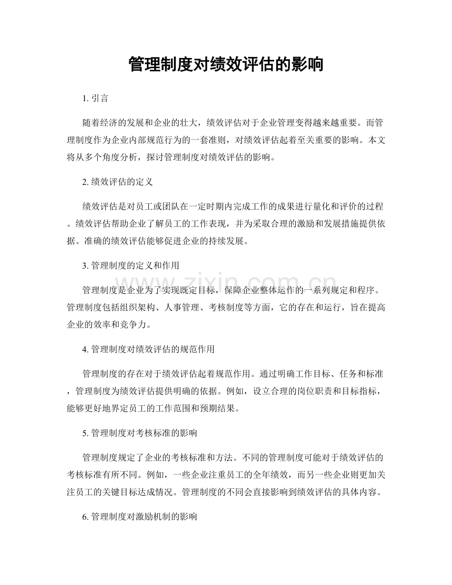 管理制度对绩效评估的影响.docx_第1页
