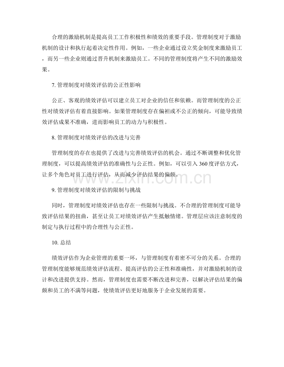 管理制度对绩效评估的影响.docx_第2页
