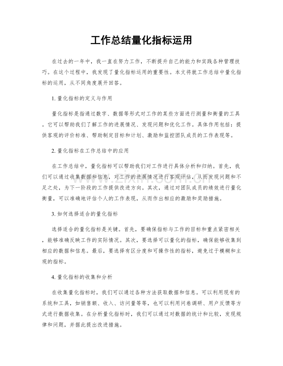 工作总结量化指标运用.docx_第1页