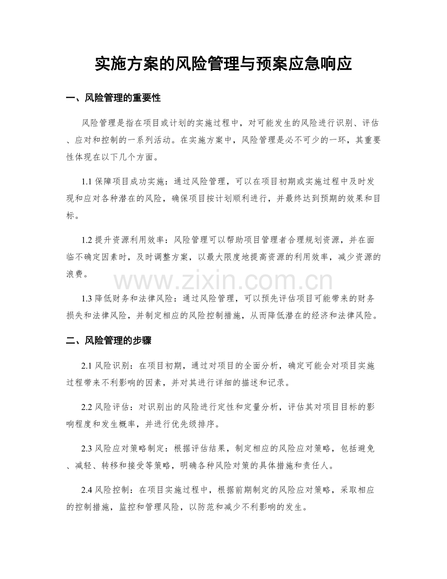 实施方案的风险管理与预案应急响应.docx_第1页