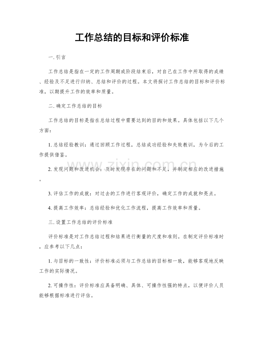 工作总结的目标和评价标准.docx_第1页