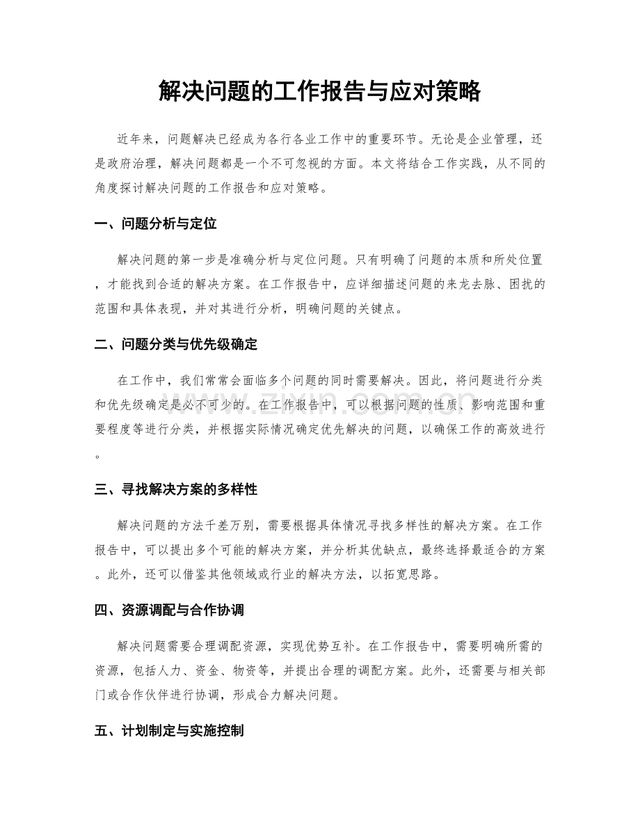 解决问题的工作报告与应对策略.docx_第1页