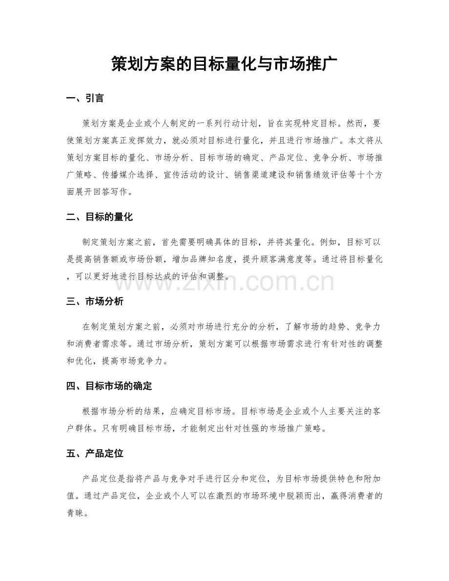 策划方案的目标量化与市场推广.docx_第1页