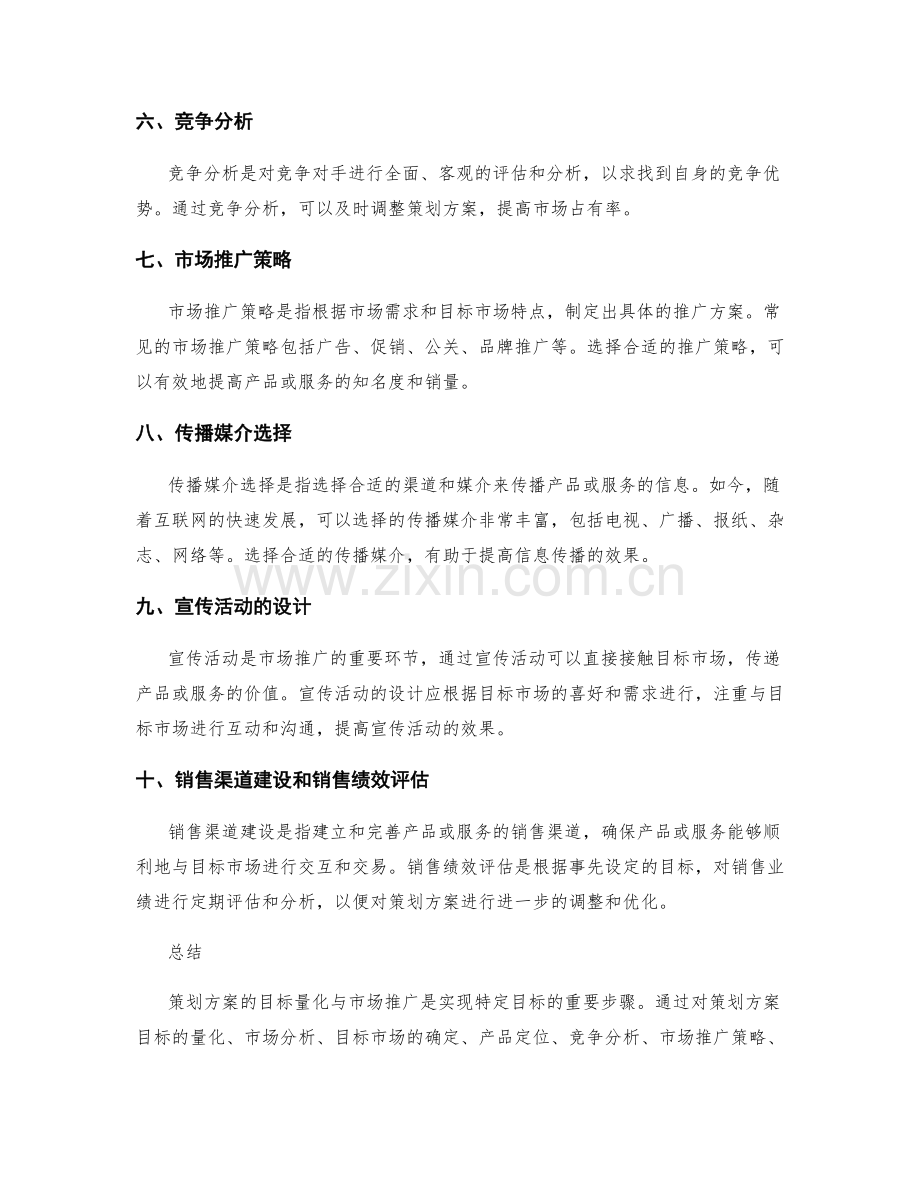 策划方案的目标量化与市场推广.docx_第2页