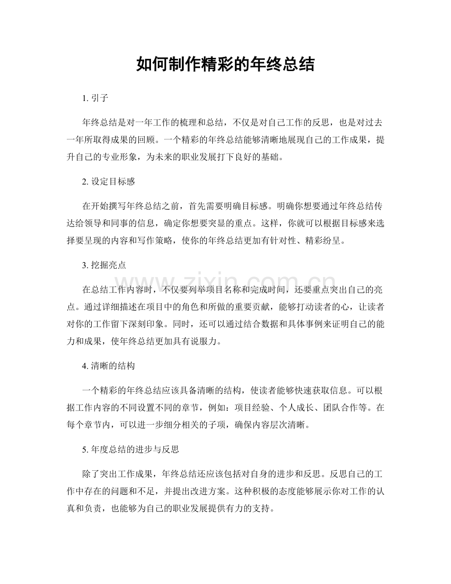 如何制作精彩的年终总结.docx_第1页