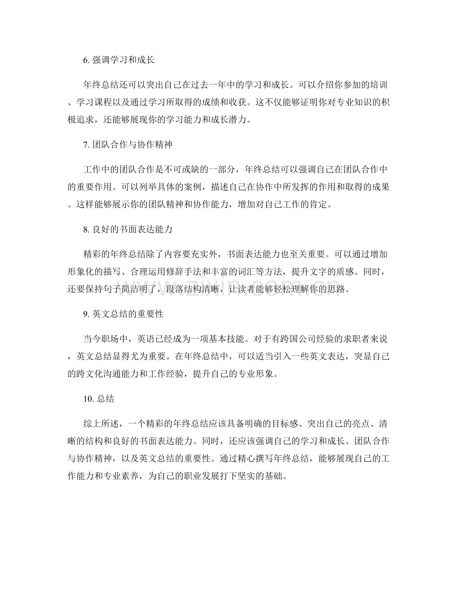 如何制作精彩的年终总结.docx_第2页