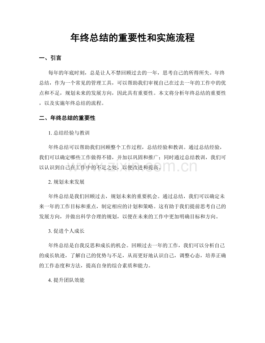 年终总结的重要性和实施流程.docx_第1页