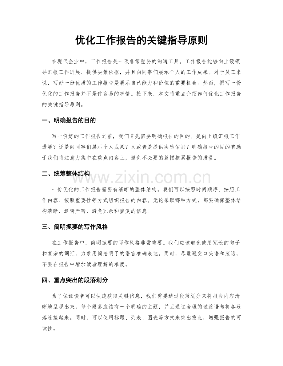 优化工作报告的关键指导原则.docx_第1页