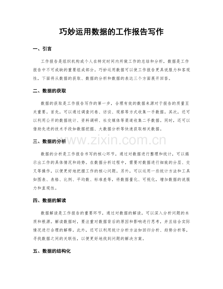 巧妙运用数据的工作报告写作.docx_第1页