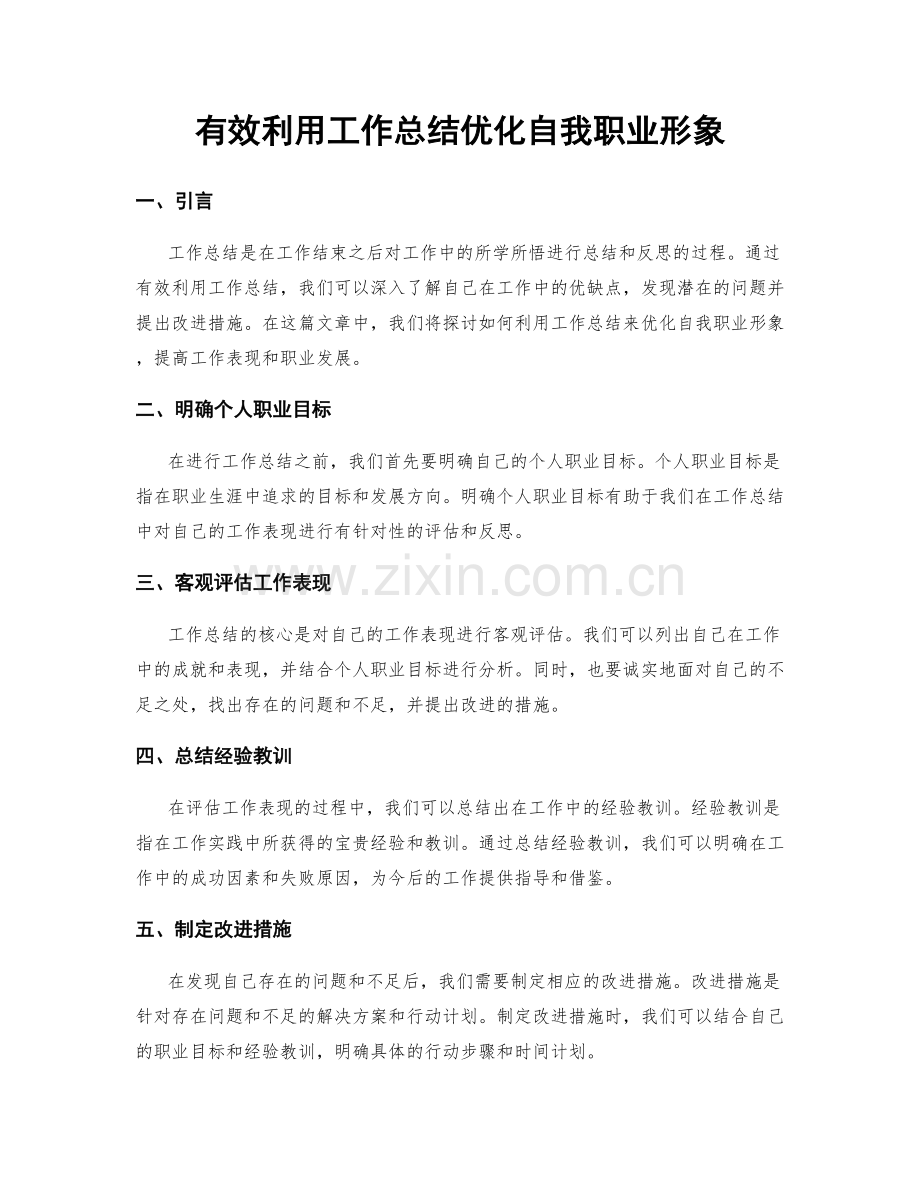 有效利用工作总结优化自我职业形象.docx_第1页