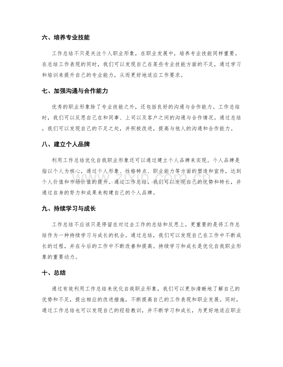 有效利用工作总结优化自我职业形象.docx_第2页