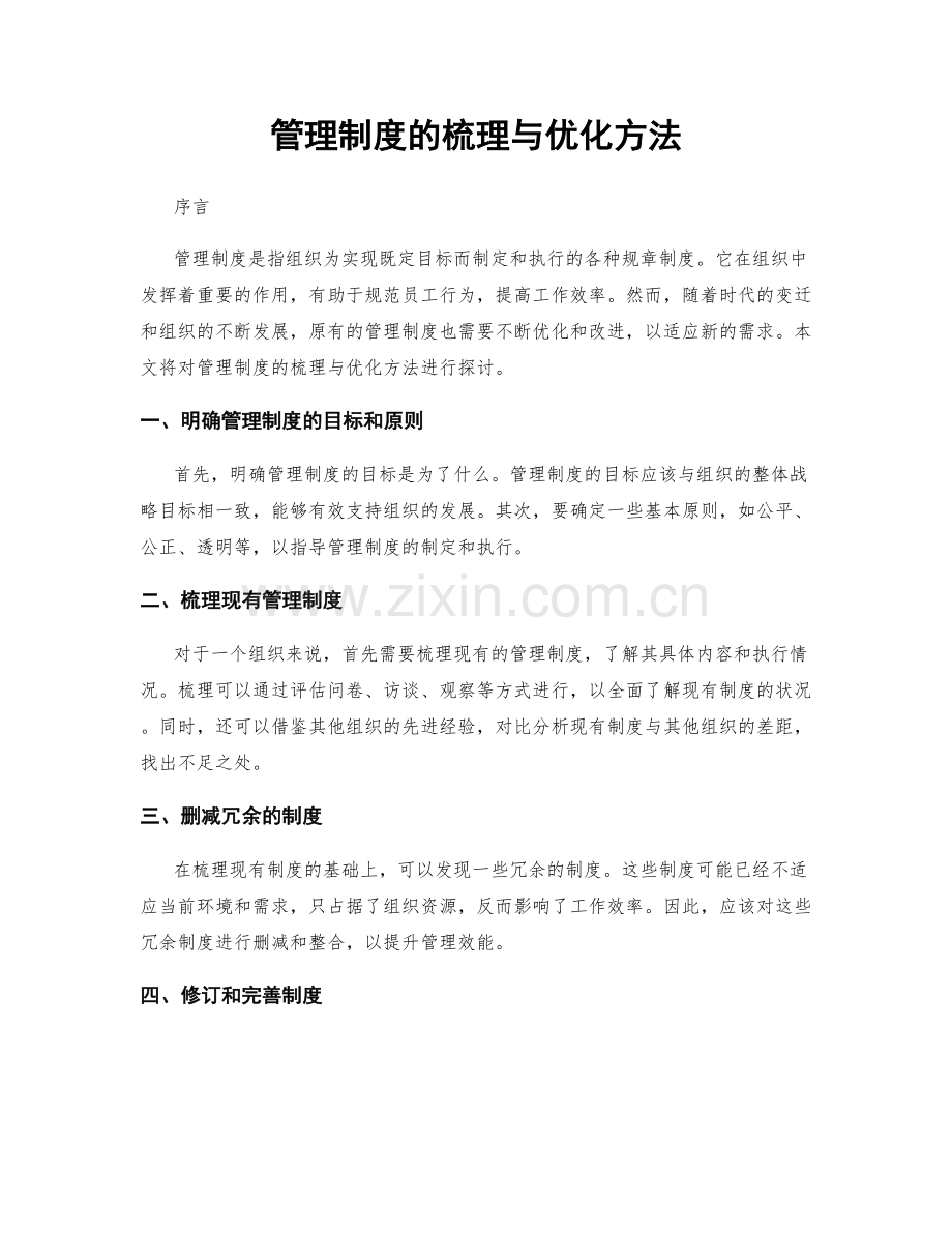 管理制度的梳理与优化方法.docx_第1页