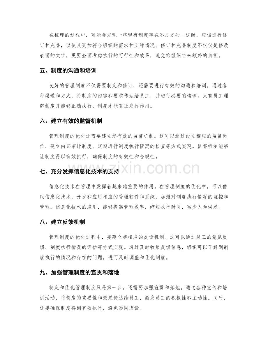 管理制度的梳理与优化方法.docx_第2页