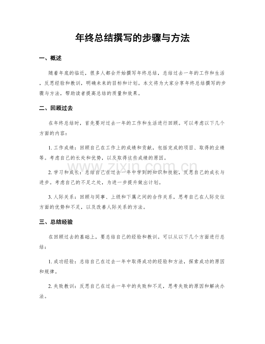 年终总结撰写的步骤与方法.docx_第1页