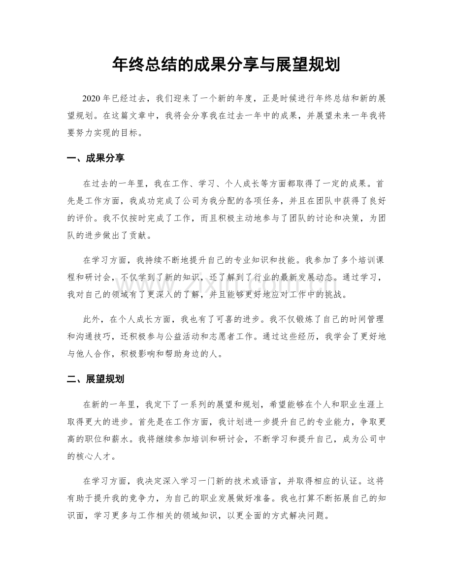 年终总结的成果分享与展望规划.docx_第1页