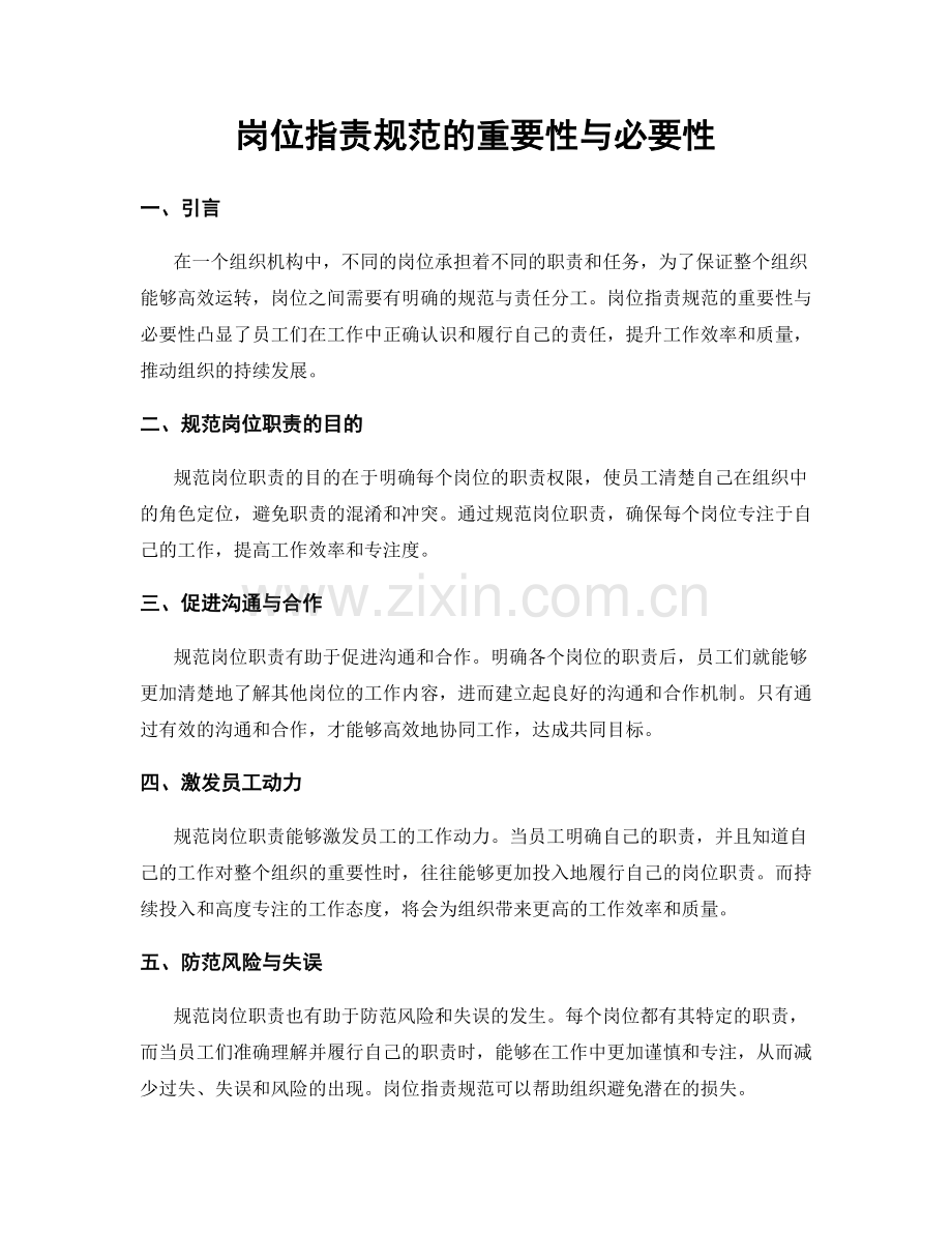 岗位职责规范的重要性与必要性.docx_第1页