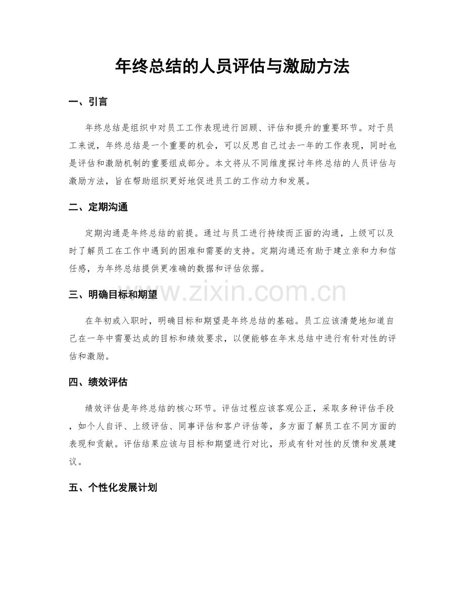 年终总结的人员评估与激励方法.docx_第1页