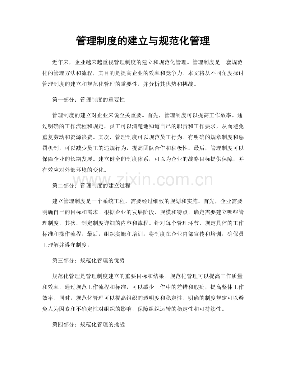 管理制度的建立与规范化管理.docx_第1页