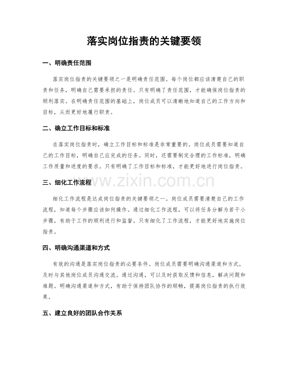 落实岗位职责的关键要领.docx_第1页