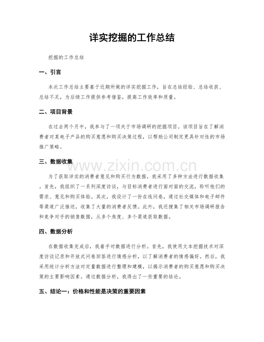 详实挖掘的工作总结.docx_第1页