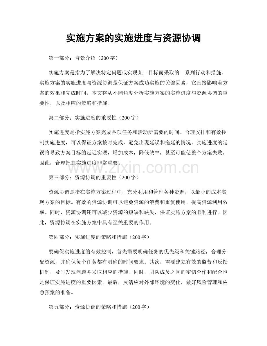 实施方案的实施进度与资源协调.docx_第1页