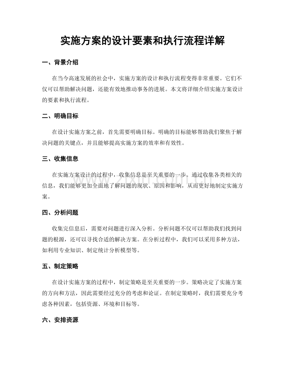 实施方案的设计要素和执行流程详解.docx_第1页