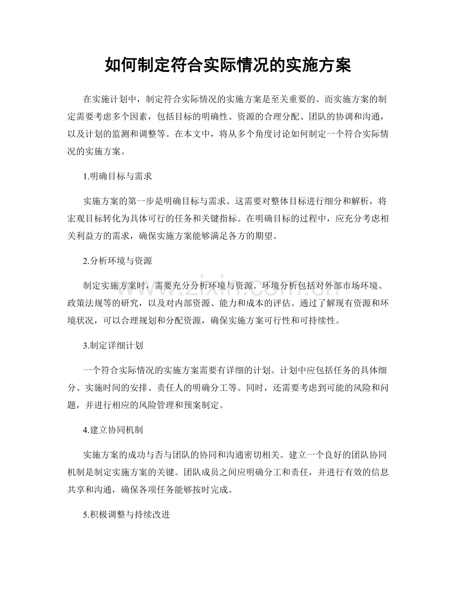 如何制定符合实际情况的实施方案.docx_第1页