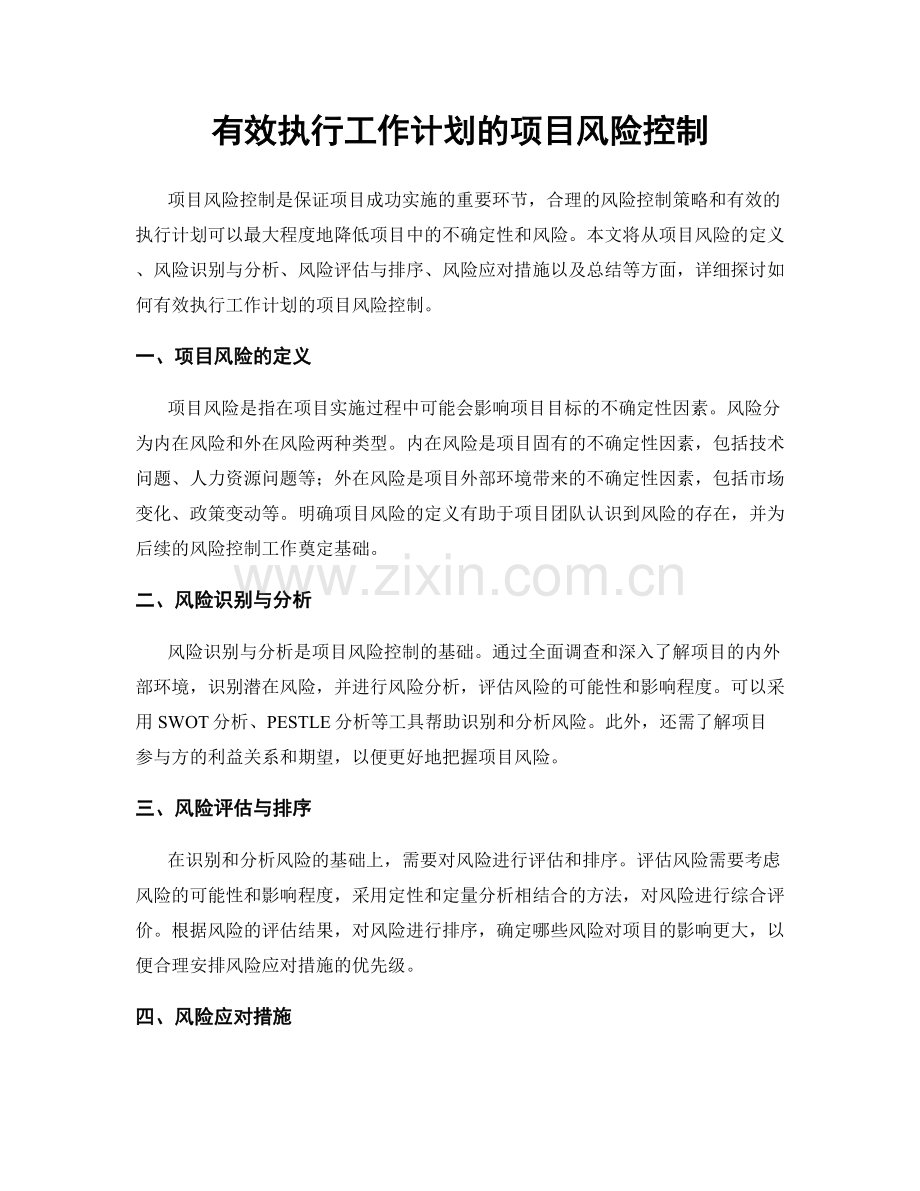 有效执行工作计划的项目风险控制.docx_第1页