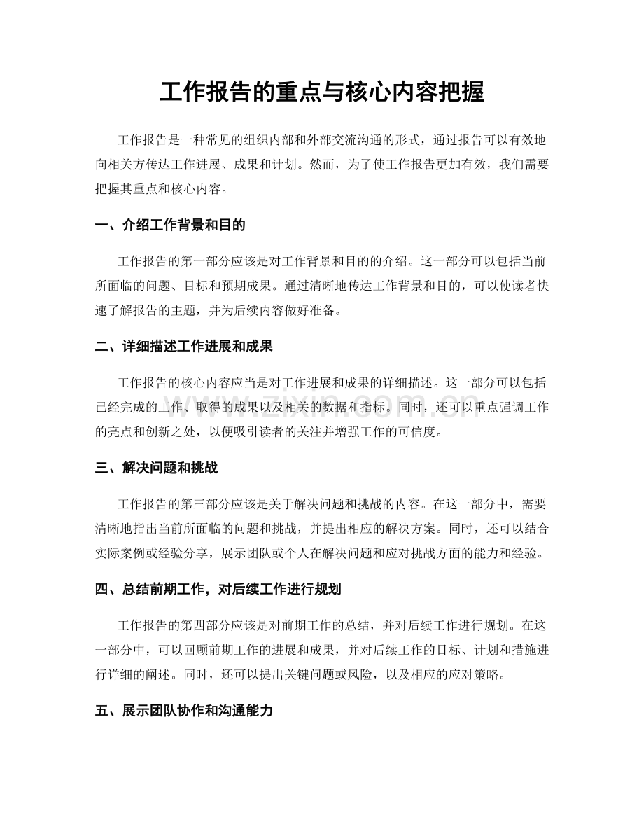 工作报告的重点与核心内容把握.docx_第1页