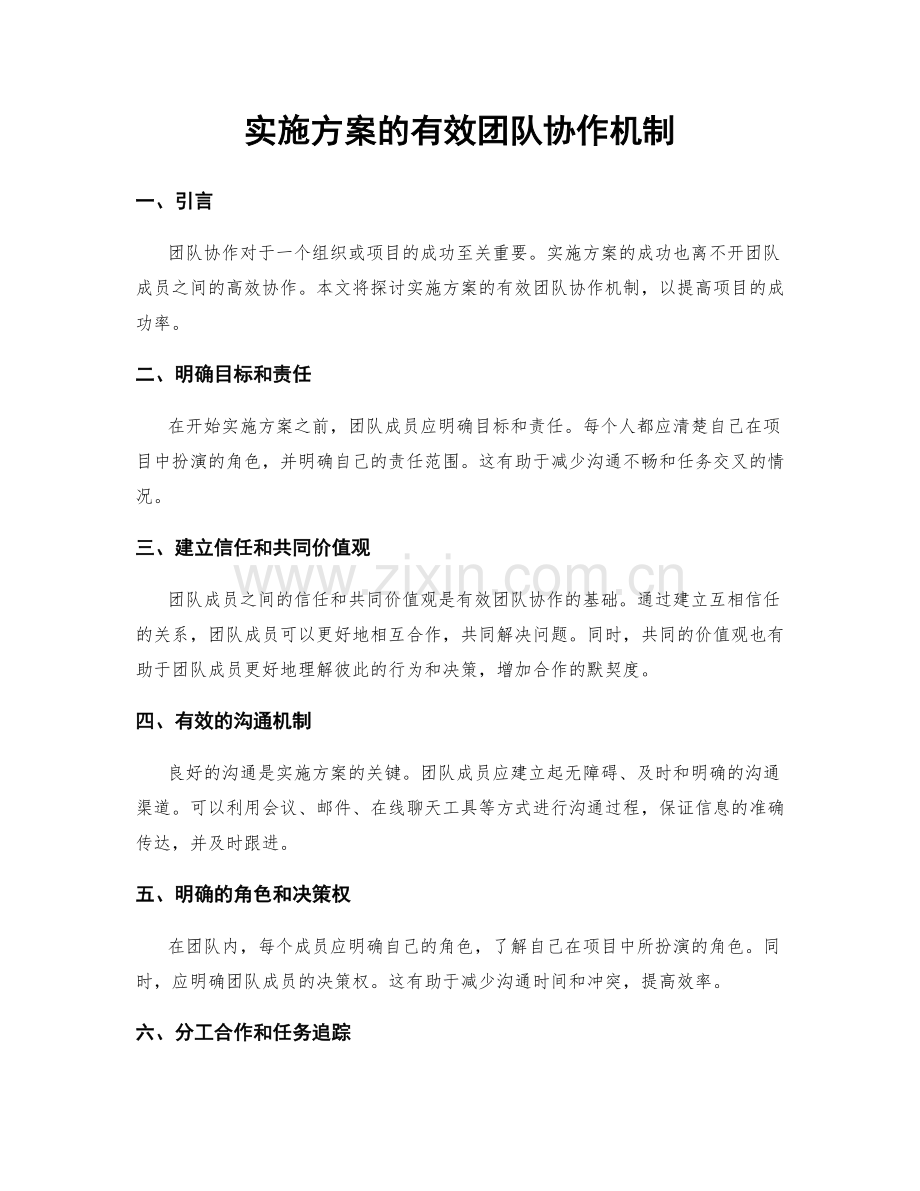 实施方案的有效团队协作机制.docx_第1页