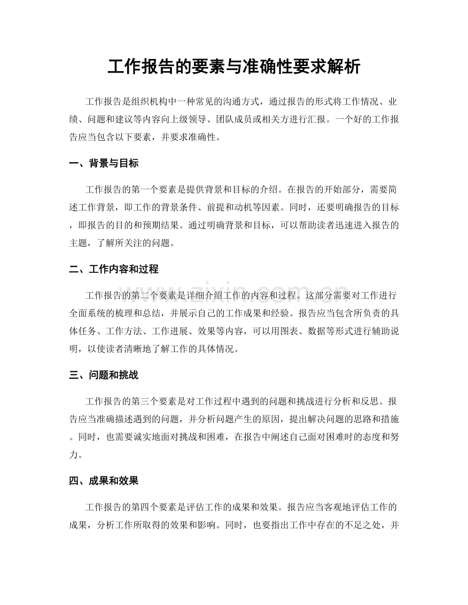 工作报告的要素与准确性要求解析.docx_第1页