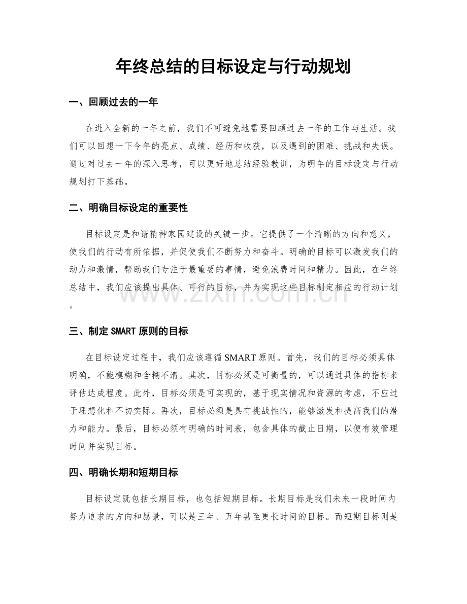 年终总结的目标设定与行动规划.docx_第1页