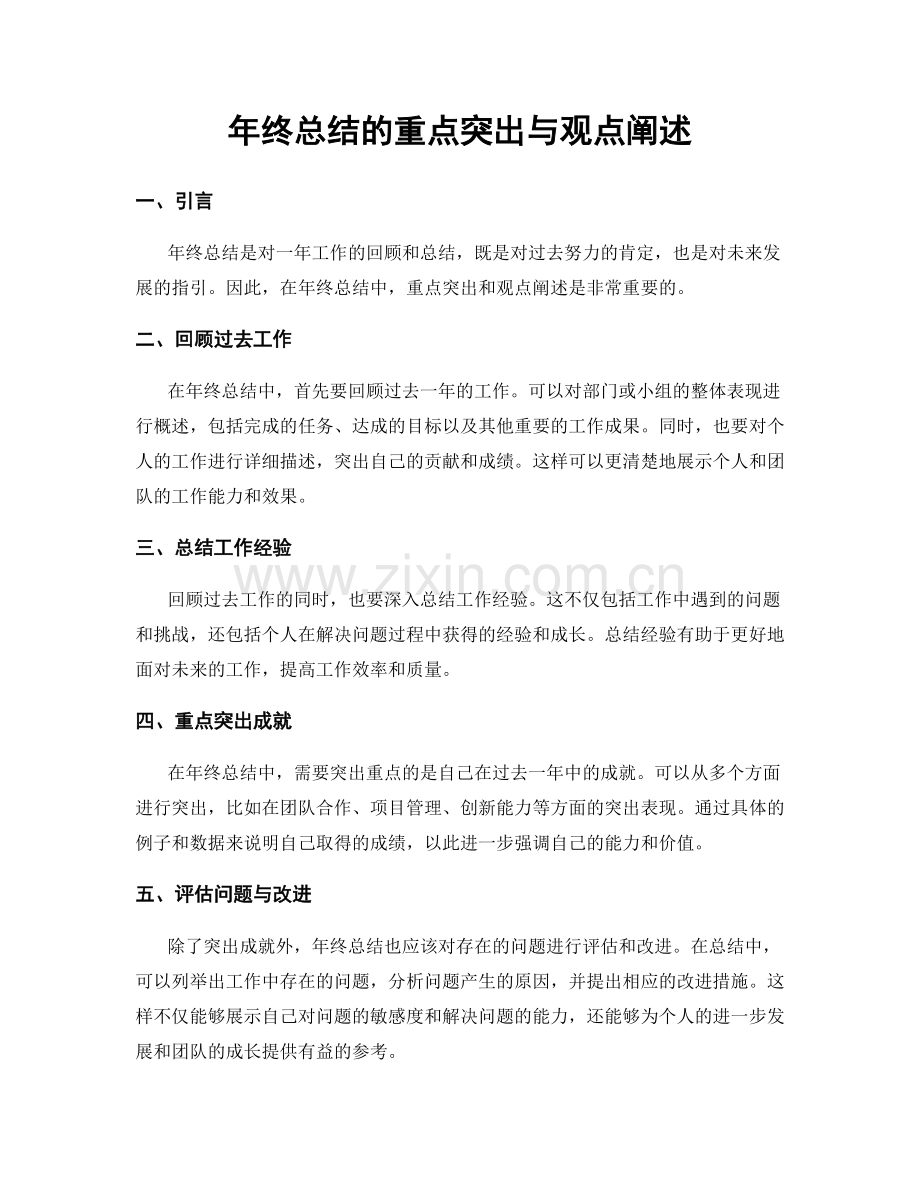 年终总结的重点突出与观点阐述.docx_第1页