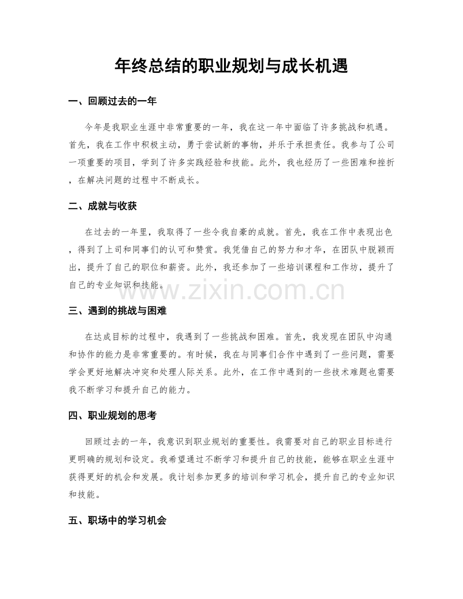 年终总结的职业规划与成长机遇.docx_第1页