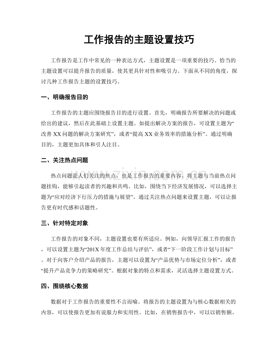 工作报告的主题设置技巧.docx_第1页