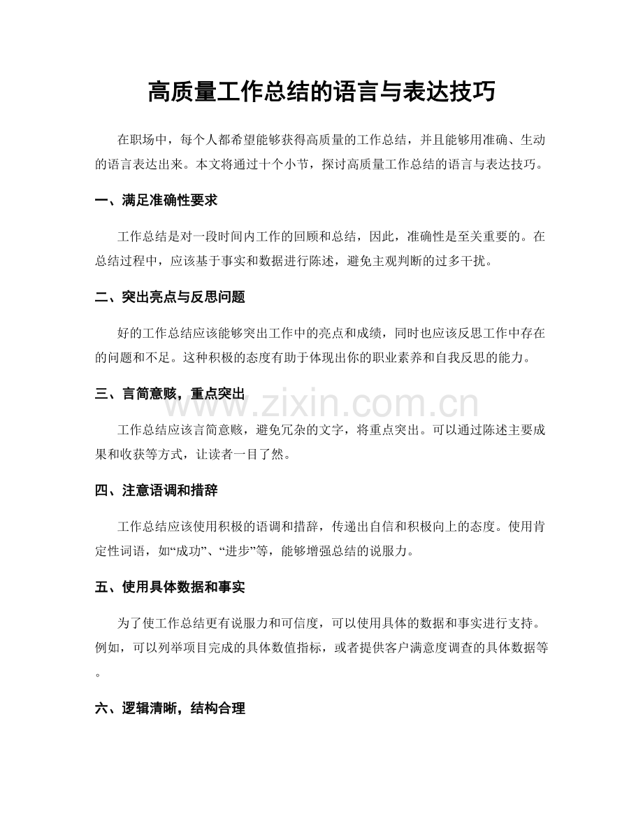高质量工作总结的语言与表达技巧.docx_第1页