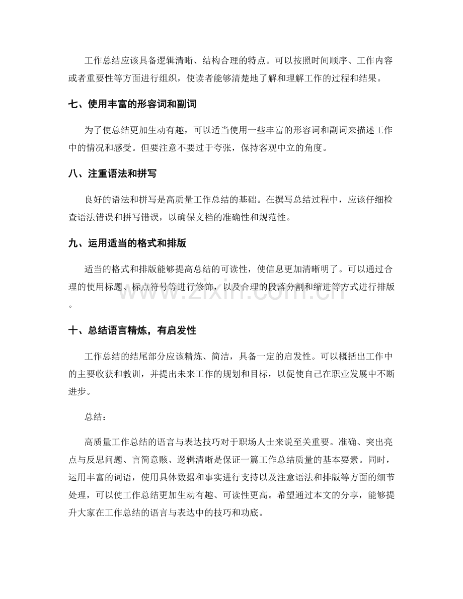高质量工作总结的语言与表达技巧.docx_第2页