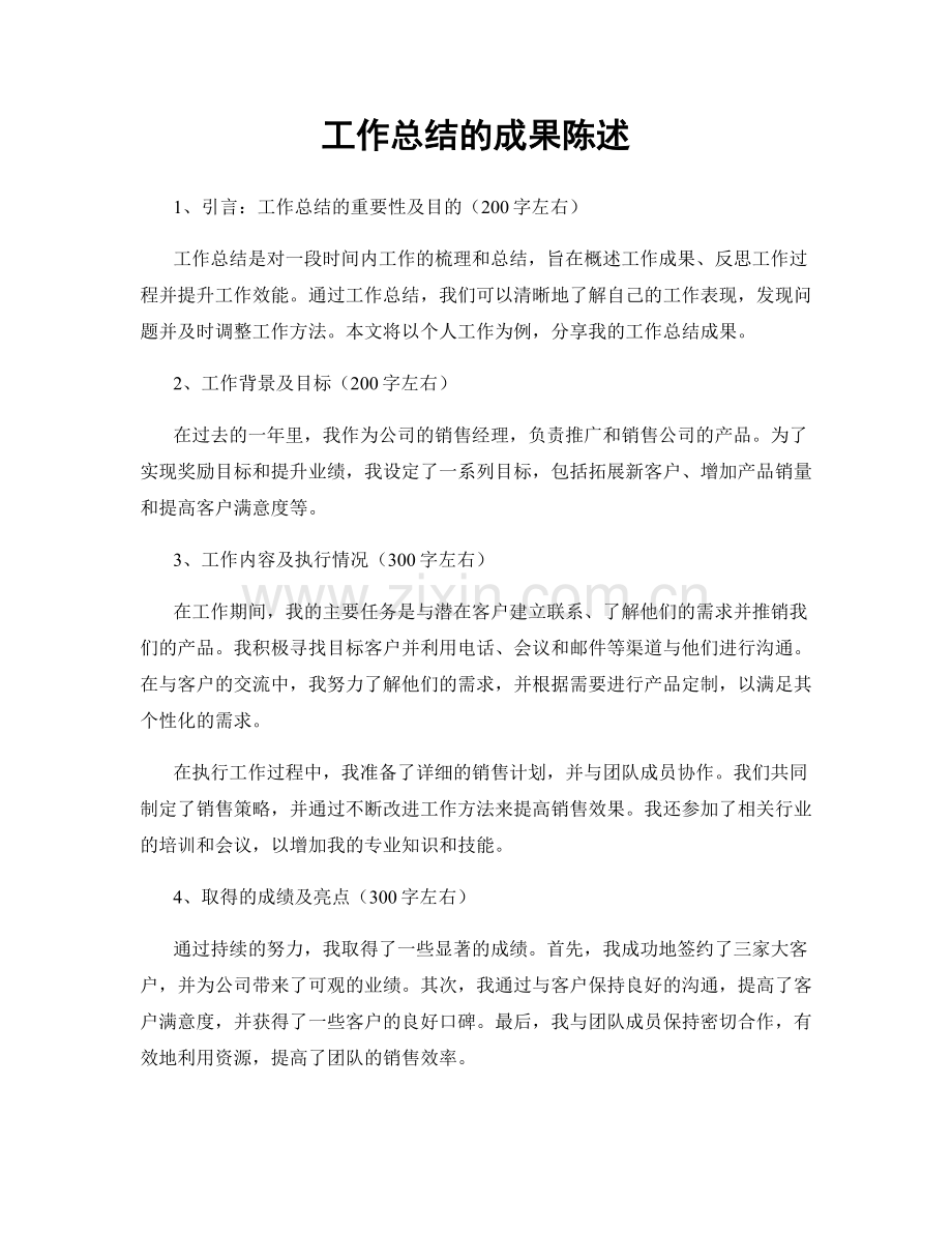 工作总结的成果陈述.docx_第1页
