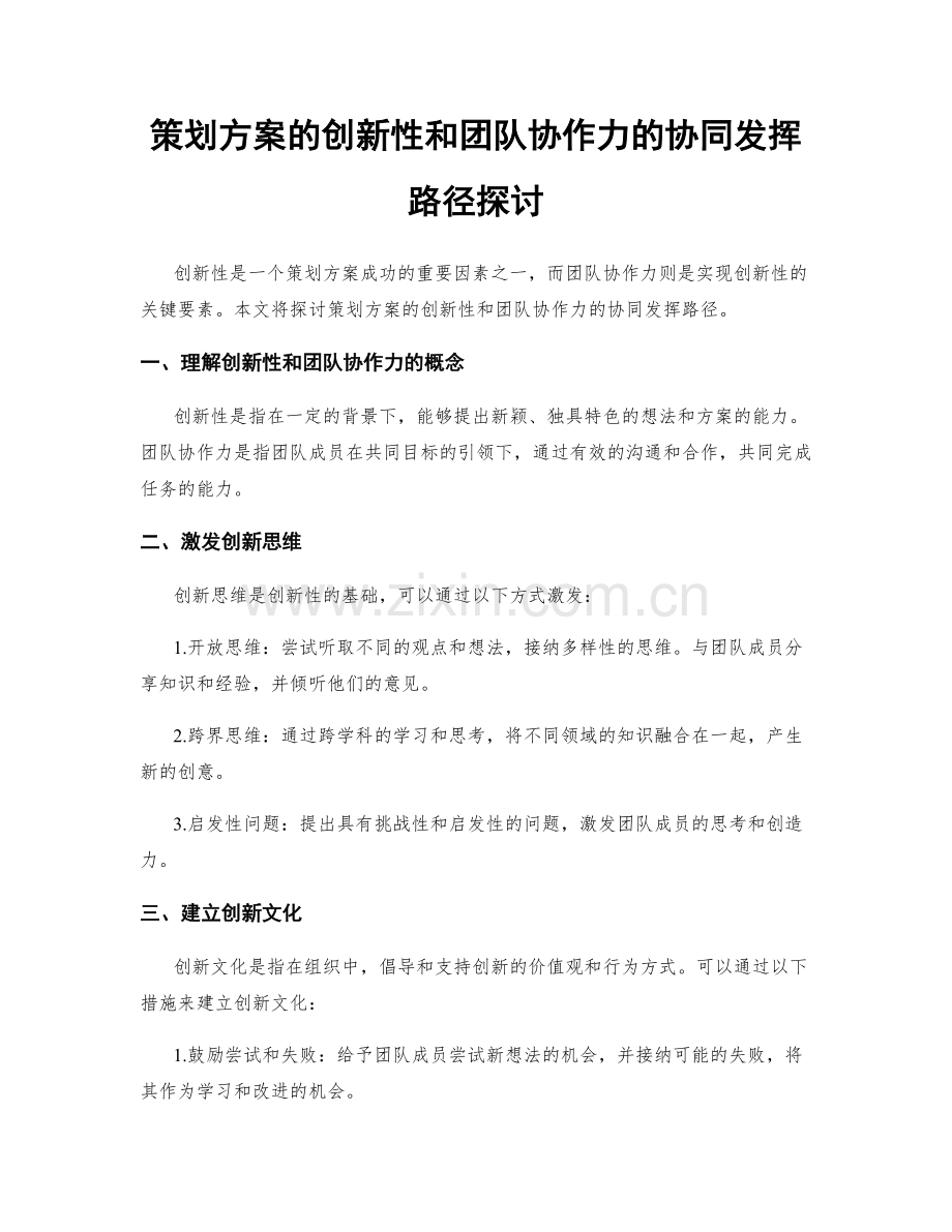 策划方案的创新性和团队协作力的协同发挥路径探讨.docx_第1页