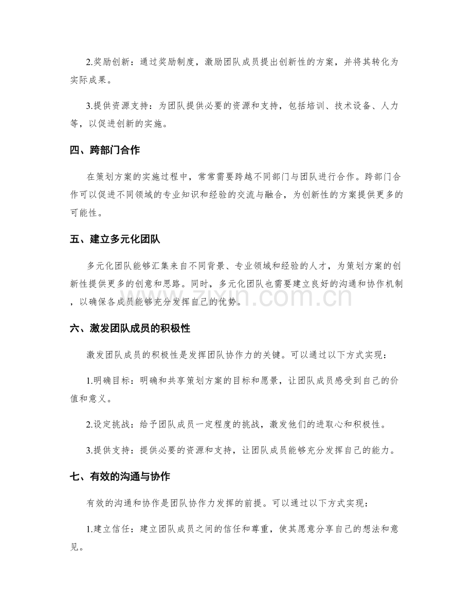 策划方案的创新性和团队协作力的协同发挥路径探讨.docx_第2页